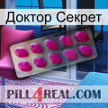 Доктор Секрет 09